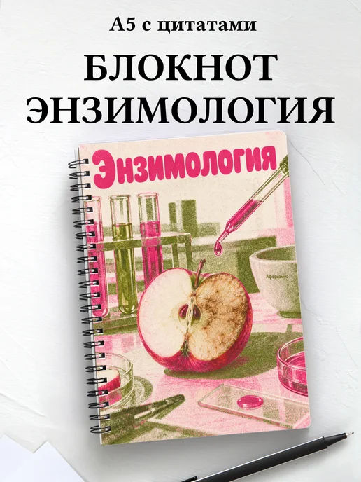 Блокнот Энзимология с мотивирующими цитатами