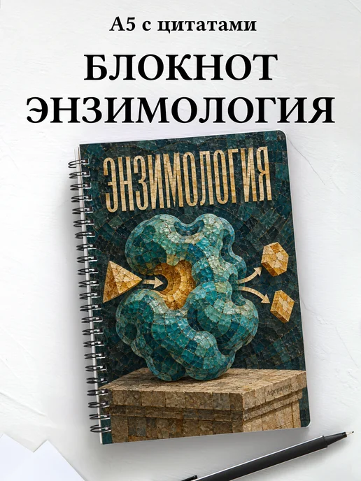 Блокнот Энзимология с мотивирующими цитатами