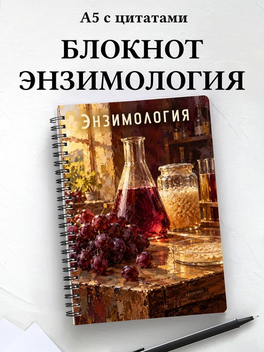 Блокнот Энзимология с мотивирующими цитатами