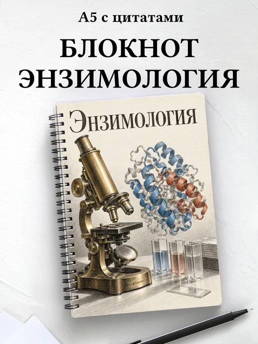 Блокнот Энзимология с мотивирующими цитатами