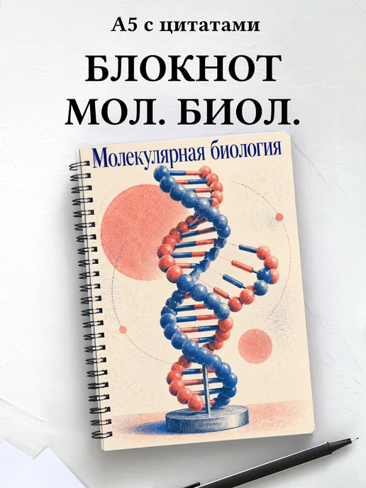 Блокнот Молекулярная биология с мотивирующими цитатами