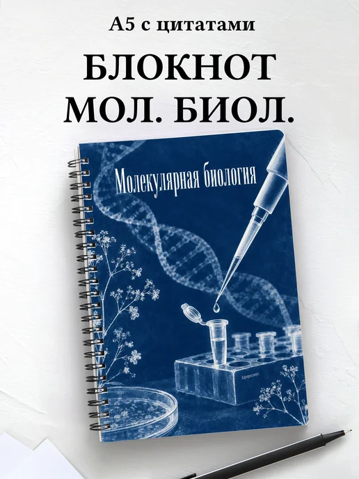 Блокнот Молекулярная биология с мотивирующими цитатами