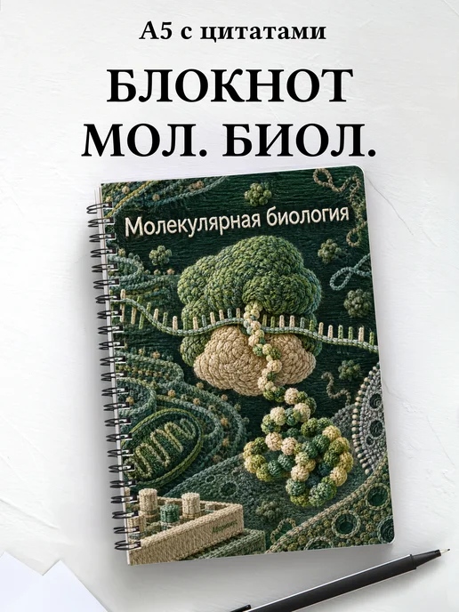 Блокнот Молекулярная биология с мотивирующими цитатами