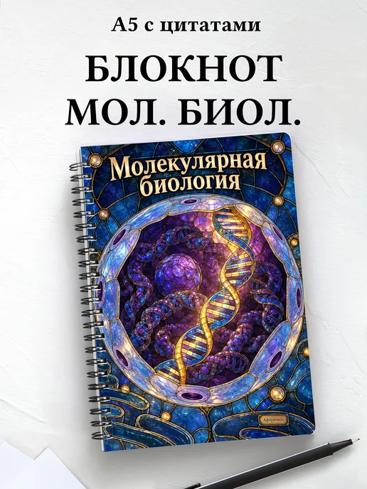 Блокнот Молекулярная биология с мотивирующими цитатами