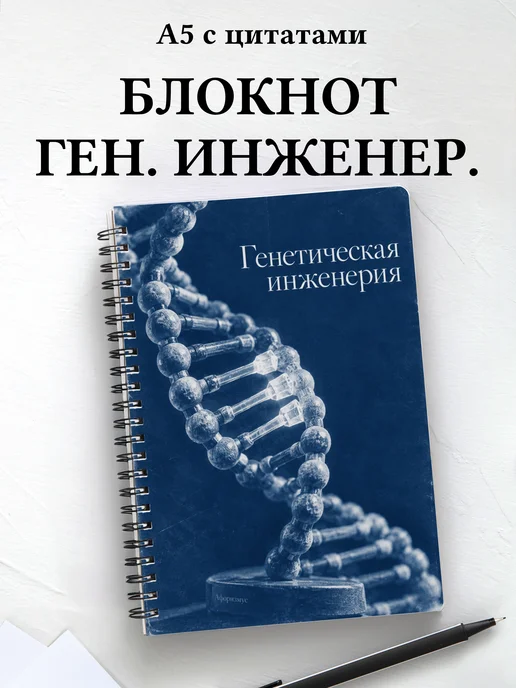 Блокнот Генетическая инженерия с мотивирующими цитатами