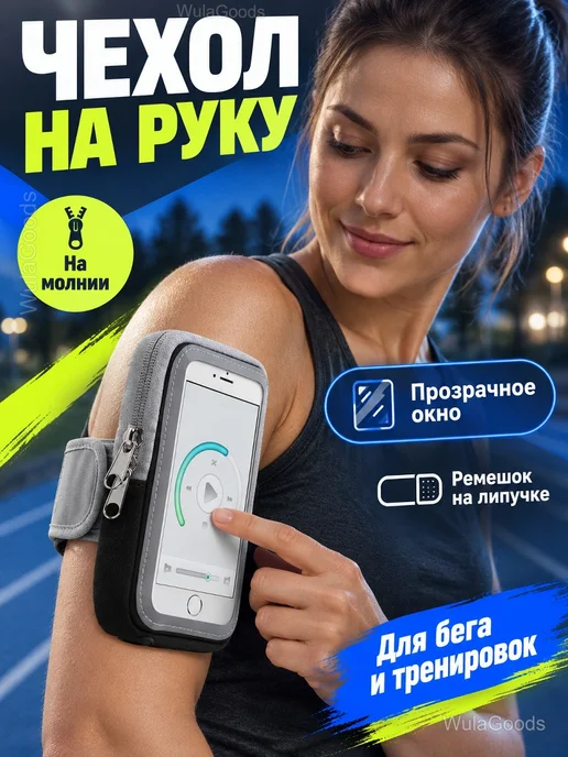 Чехол на руку для телефона спортивный для бега, черный