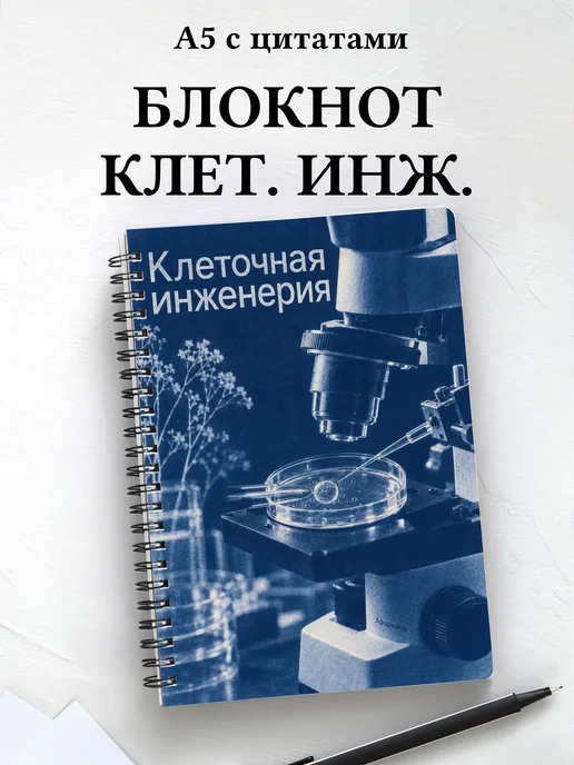 Блокнот Клеточная инженерия с мотивирующими цитатами