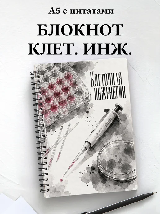 Блокнот Клеточная инженерия с мотивирующими цитатами
