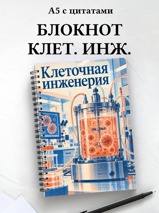 Блокнот Клеточная инженерия с мотивирующими цитатами