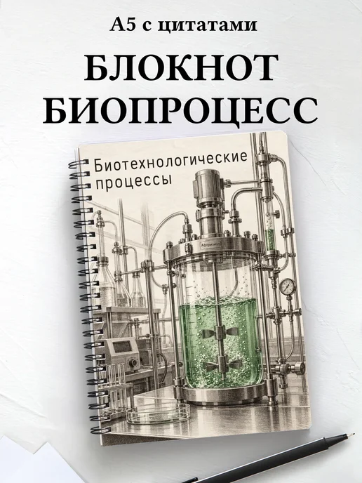 Блокнот Биотехнологические процессы с мотивирующими цитатами