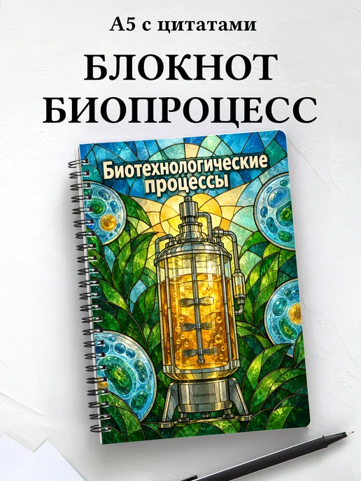 Блокнот Биотехнологические процессы с мотивирующими цитатами