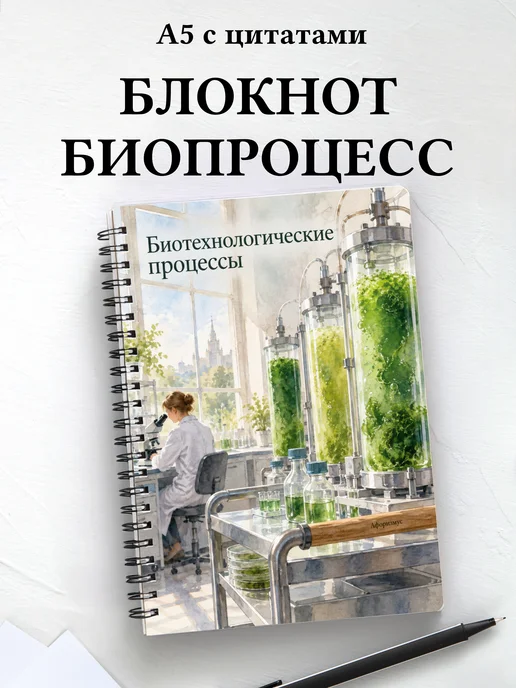 Блокнот Биотехнологические процессы с мотивирующими цитатами