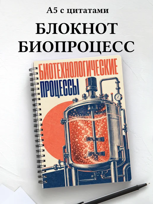 Блокнот Биотехнологические процессы с мотивирующими цитатами