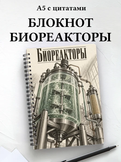 Блокнот Биореакторы с мотивирующими цитатами