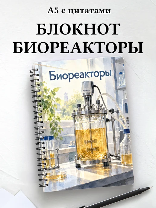 Блокнот Биореакторы с мотивирующими цитатами