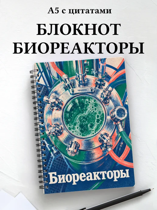Блокнот Биореакторы с мотивирующими цитатами