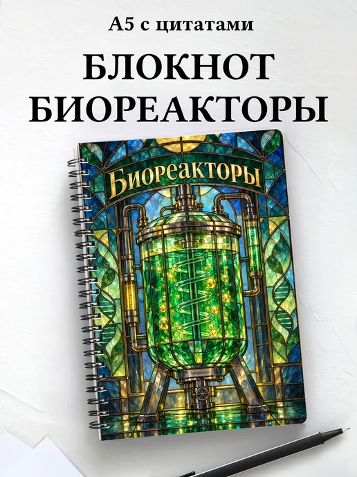 Блокнот Биореакторы с мотивирующими цитатами