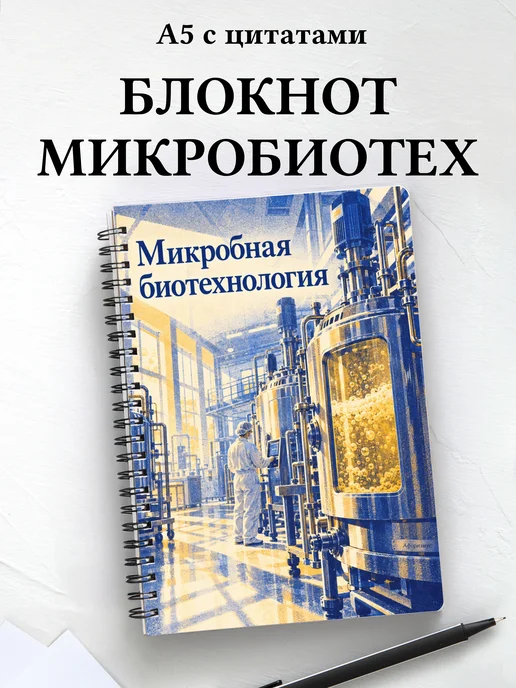 Блокнот Микробная биотехнология с мотивирующими цитатами