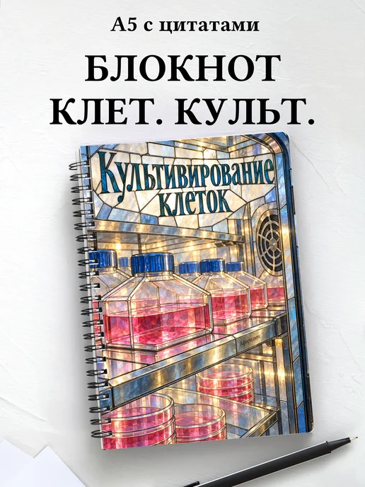Блокнот Культивирование клеток с мотивирующими цитатами