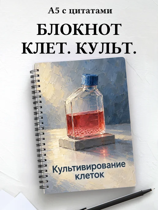 Блокнот Культивирование клеток с мотивирующими цитатами