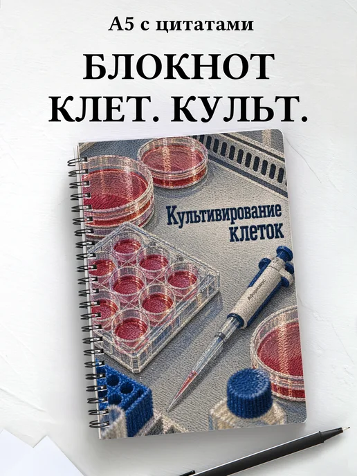 Блокнот Культивирование клеток с мотивирующими цитатами