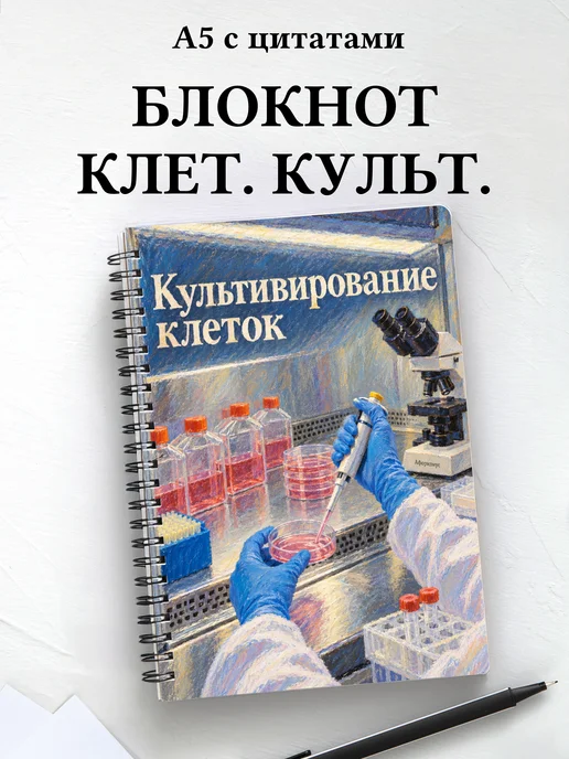 Блокнот Культивирование клеток с мотивирующими цитатами