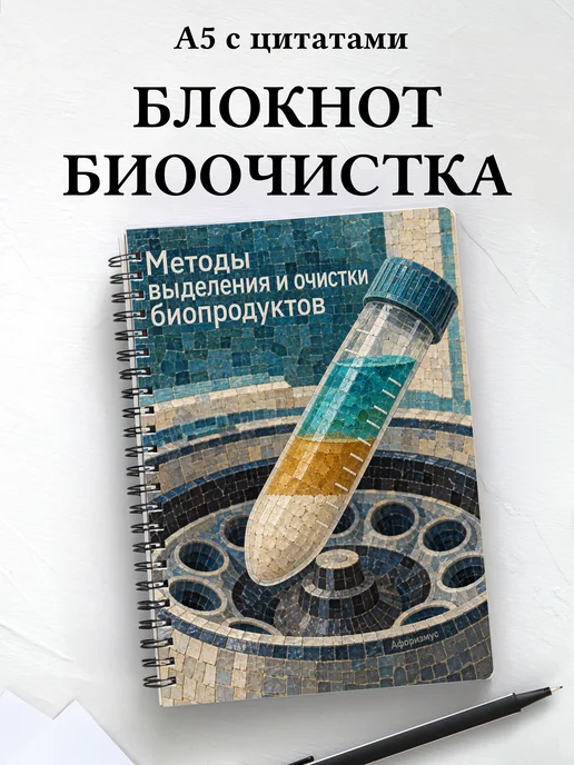 Блокнот Методы выделения и очистки биопродуктов