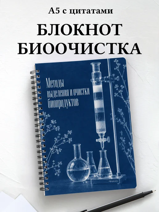 Блокнот Методы выделения и очистки биопродуктов
