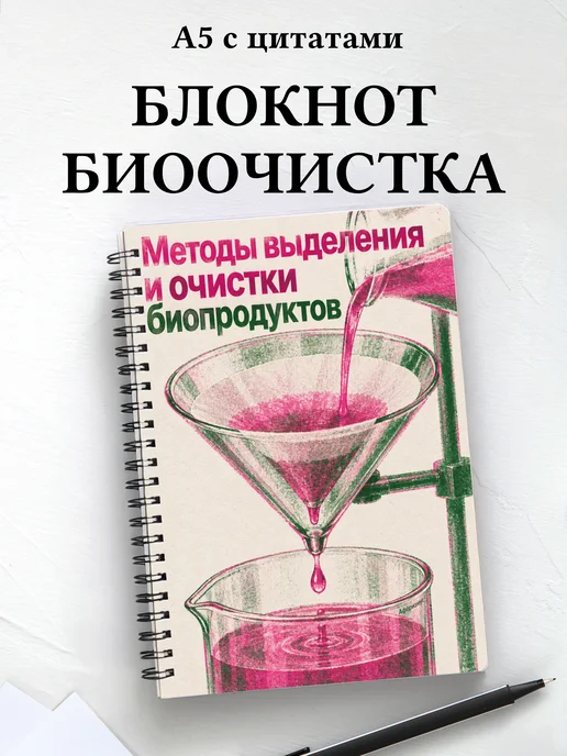 Блокнот Методы выделения и очистки биопродуктов