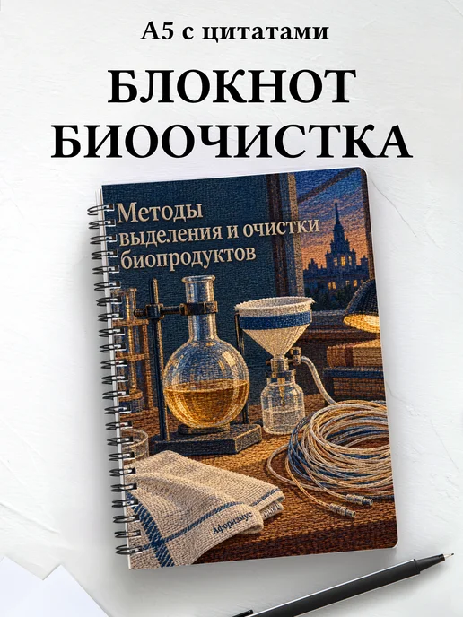 Блокнот Методы выделения и очистки биопродуктов