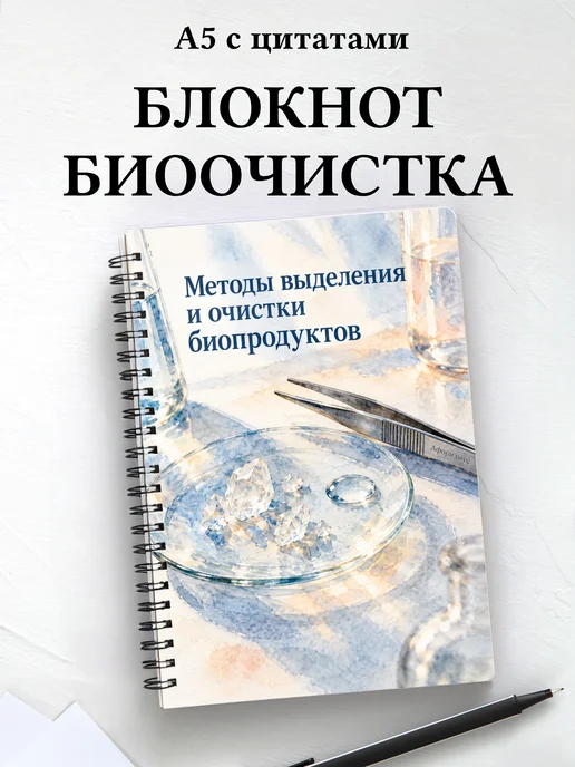 Блокнот Методы выделения и очистки биопродуктов