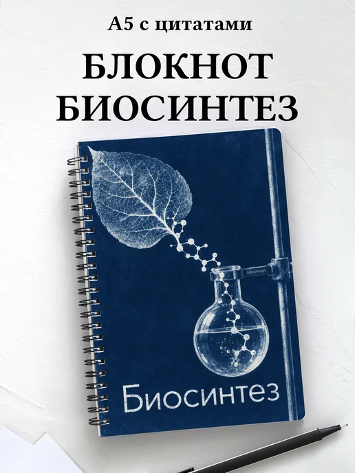 Блокнот Биосинтез с мотивирующими цитатами