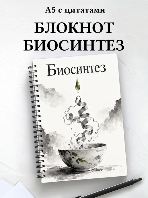 Блокнот Биосинтез с мотивирующими цитатами