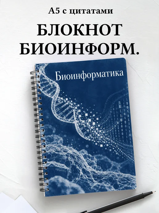 Блокнот Биоинформатика с мотивирующими цитатами