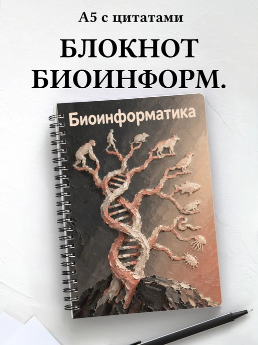 Блокнот Биоинформатика с мотивирующими цитатами