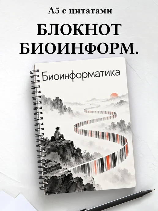 Блокнот Биоинформатика с мотивирующими цитатами