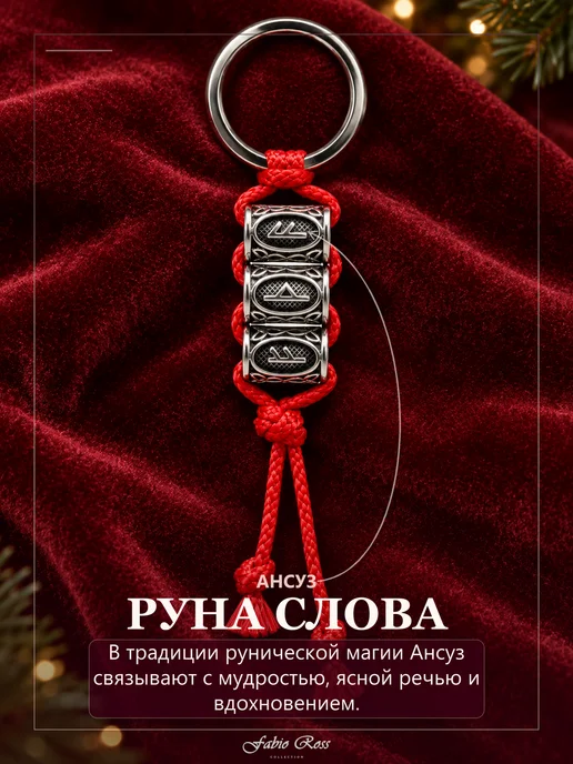 Fabio Ross Collection Рунический брелок усиленная Феху подарок 2027, серый, фото 6