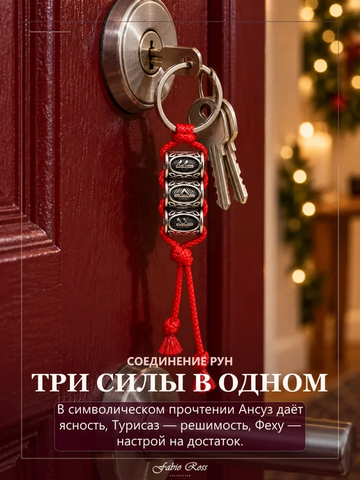 Fabio Ross Collection Рунический брелок усиленная Феху подарок 2027, серый, фото 7