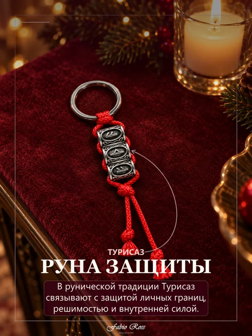 Fabio Ross Collection Рунический брелок усиленная Феху подарок 2027, серый, фото 8