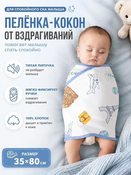 Пеленка на липучках для сна новорожденного 35х80 см, 35x80 см