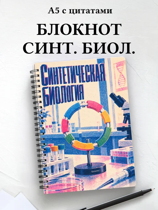 Блокнот Синтетическая биология с мотивирующими цитатами