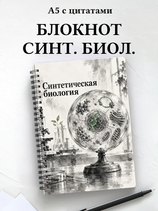 Блокнот Синтетическая биология с мотивирующими цитатами