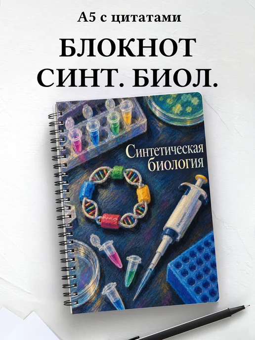 Блокнот Синтетическая биология с мотивирующими цитатами