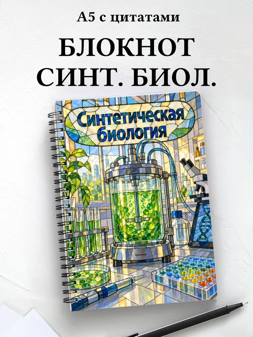 Блокнот Синтетическая биология с мотивирующими цитатами
