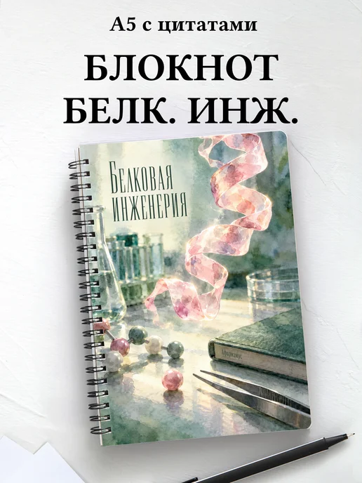 Блокнот Белковая инженерия с мотивирующими цитатами