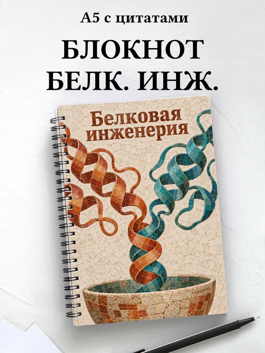 Блокнот Белковая инженерия с мотивирующими цитатами