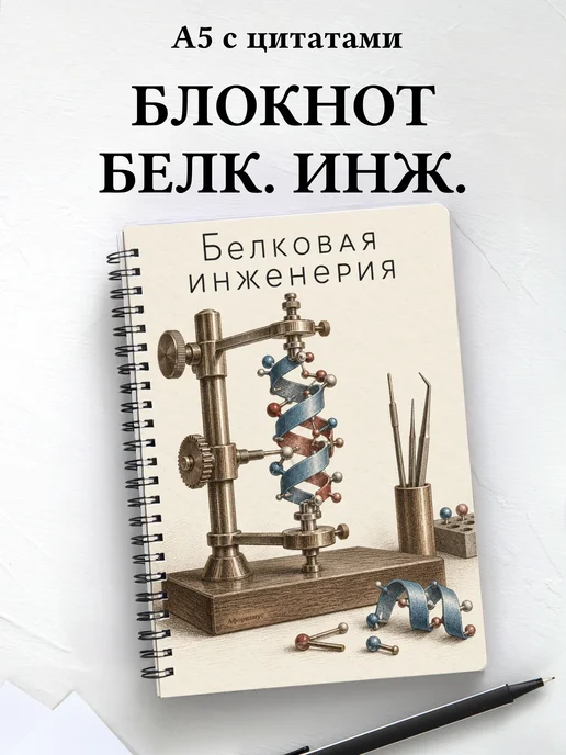 Блокнот Белковая инженерия с мотивирующими цитатами