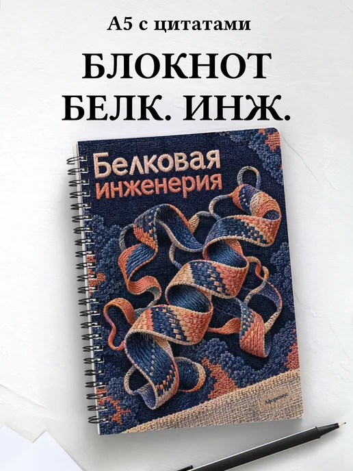Блокнот Белковая инженерия с мотивирующими цитатами