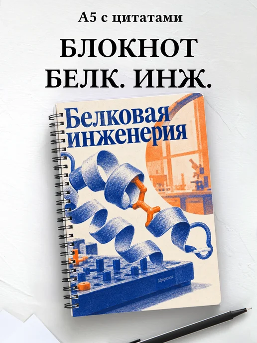 Блокнот Белковая инженерия с мотивирующими цитатами