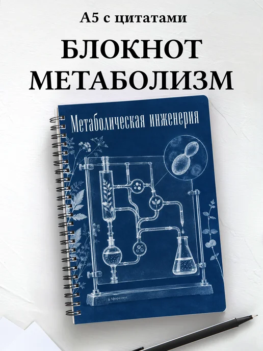 Блокнот Метаболическая инженерия с мотивирующими цитатами